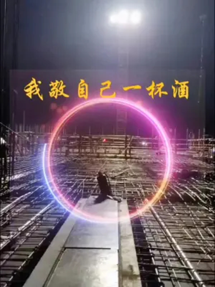 生活不容易,过的很充实.#记录在工地上的日子 #我敬自己一杯酒