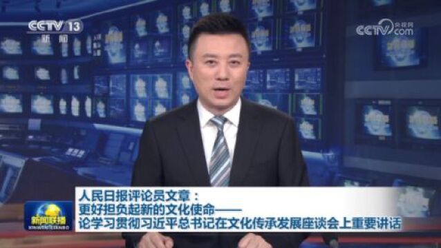 人民日报评论员文章:更好担负起新的文化使命——论学习贯彻习近平总书记在文化传承发展座谈会上重要讲话