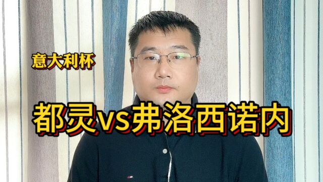 意大利杯:都灵vs弗洛西诺内,都灵能否守住主场?