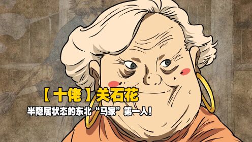 一人之下:十佬【关石花】东北“马家”第一大辈,却无奈隐居!_高清1080P在线观看平台_腾讯视频