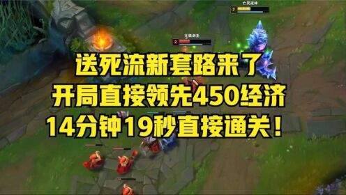 送死流新套路来了,开局直接领先450经济,14分钟19秒直接通关!_高清1080P在线观看平台_腾讯视频