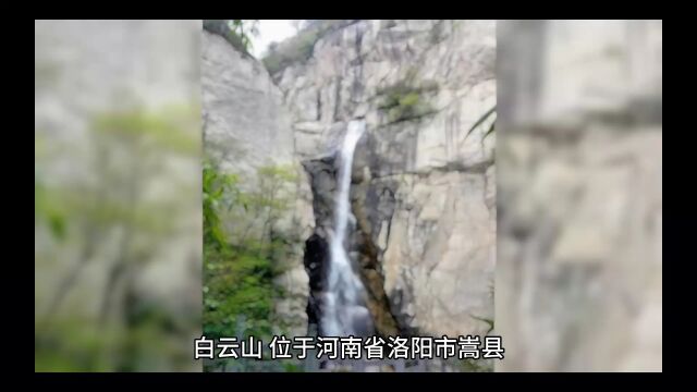 嵩县白云山的风景