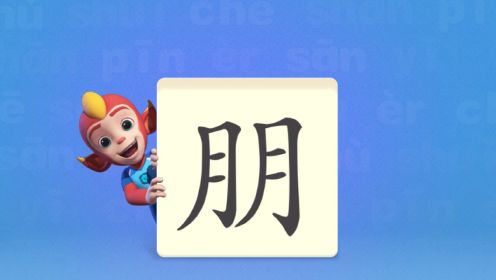 洪恩识字，让我们一起学习汉字吧！