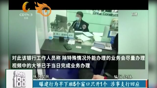 网曝银行为早下班5个窗口只开一个,涉事支行回应