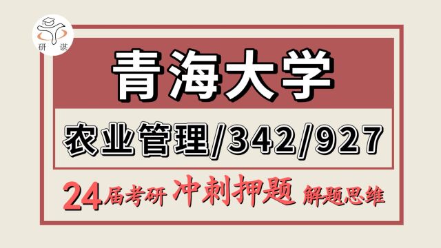 24青海大学农业管理专业考研(青大农管冲刺押题/342农业综合四/927管理学原理)农业管理/安安学姐/冲刺复习经验分享