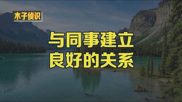 与同事建立良好的关系