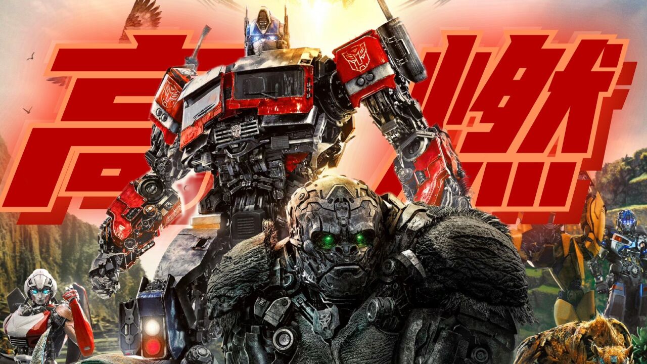 《变形金刚超能勇士崛起》高燃群像,汽车人天团气场两米八!