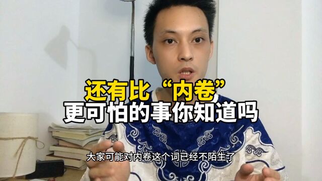 还有比“内卷”更可怕的事情你知道吗