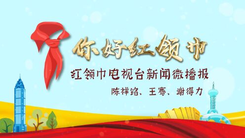 温州市第四届红领巾电视台新闻微播报——陈祥铭、王骞、谢得力