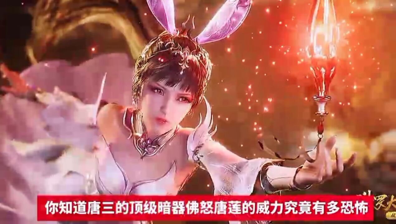 斗罗大陆唐三的顶级暗器佛禄唐莲竟然可以瞬间毁灭整个天使军团!_腾讯视频