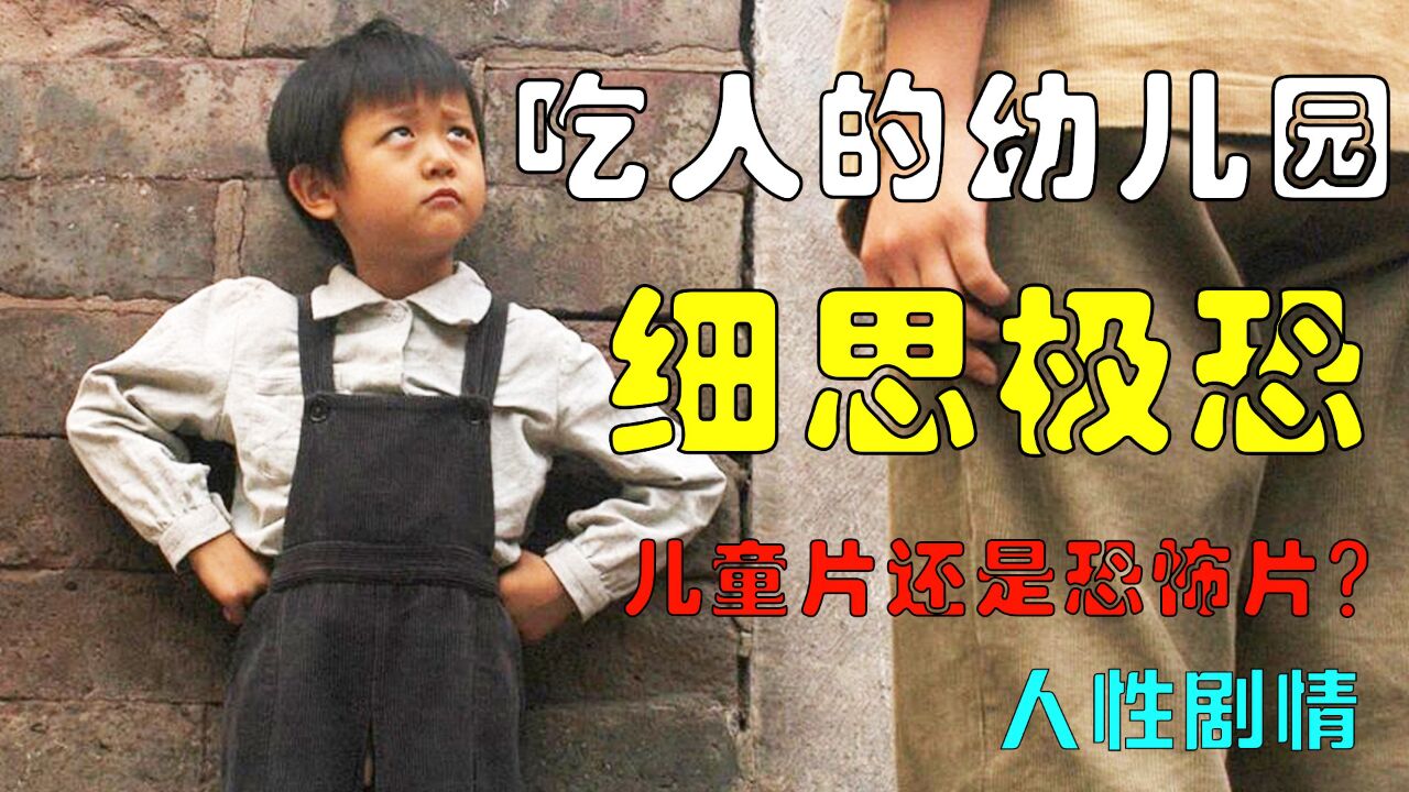儿童片or恐怖片，结尾细思极恐2_高清