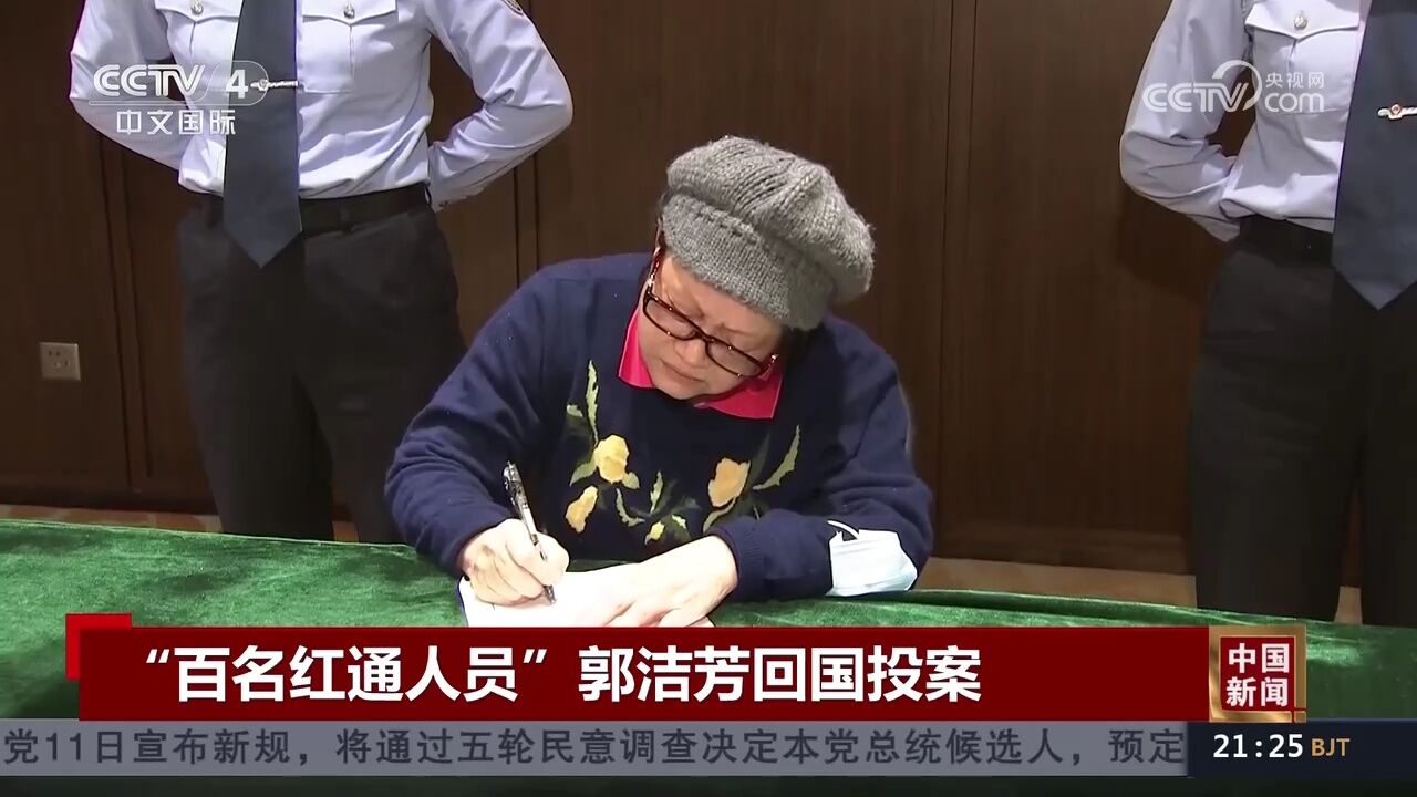 "百名红通人员"郭洁芳回国投案