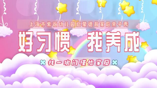 紫薇实验幼儿园启蒙德育家庭亲子秀托一班闫瑾怡家庭 收纳整理