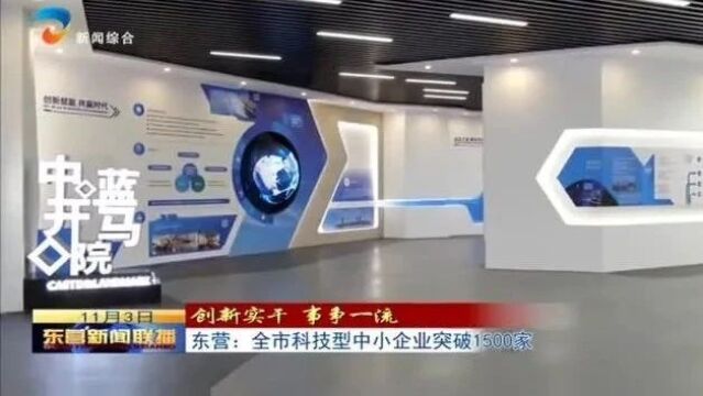 东营:全市科技型中小企业突破1500家