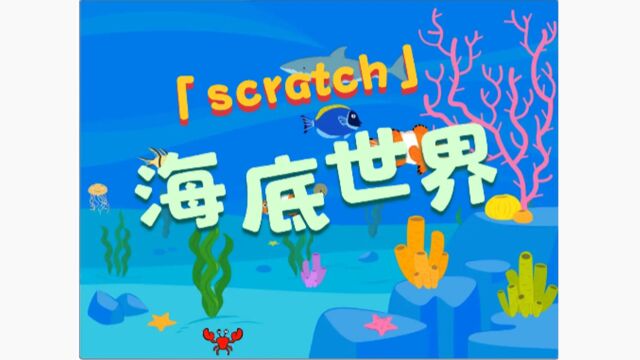 青少年编程图形化编程scratch小游戏小程序海底世界