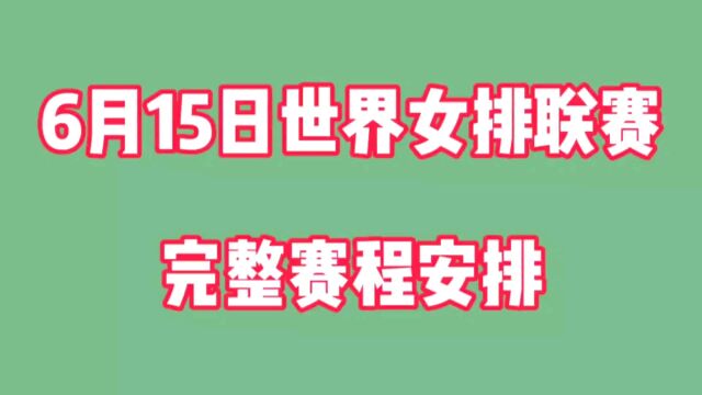 2023年世界女排联赛,6月15日完整赛事安排