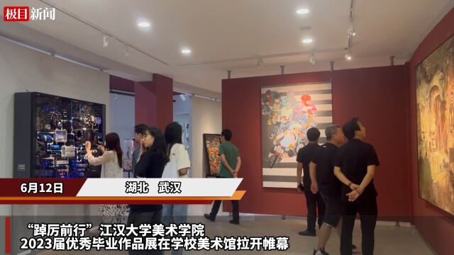 【视频】创新“推销”毕业生!江汉大学这个作品展变“招聘会”