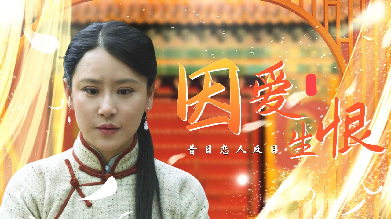 本该是两情相悦,谁料大叔怒气上脑,亲手将爱人推向绝路_高清1080P在线观看平台_腾讯视频
