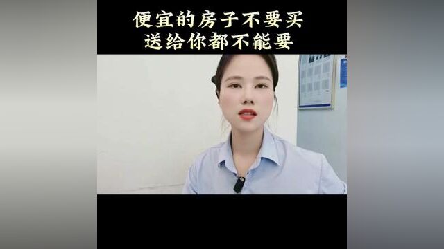 便宜的房子不能要,送给你都不能要#武汉买房 #武汉同城 #房子到底能不能买