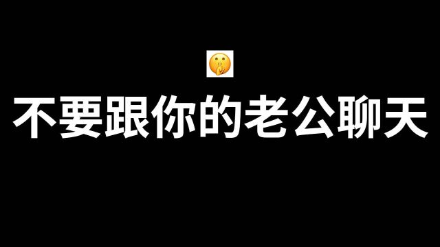 为了你的健康着想,不要跟你的老公聊天