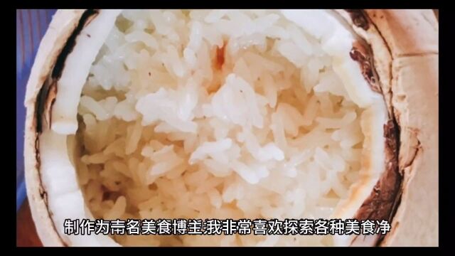 家常海南糯米椰子饭的做法:简单易学,轻松做出美味