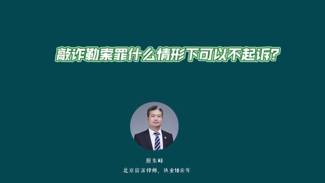 敲诈勒索罪什么情形下可以不起诉或者免予刑事处罚?