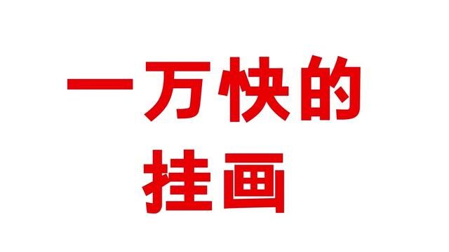 价值“1万块”的挂画!你会买吗!#二次元 #动漫 #搞笑 #动漫周边