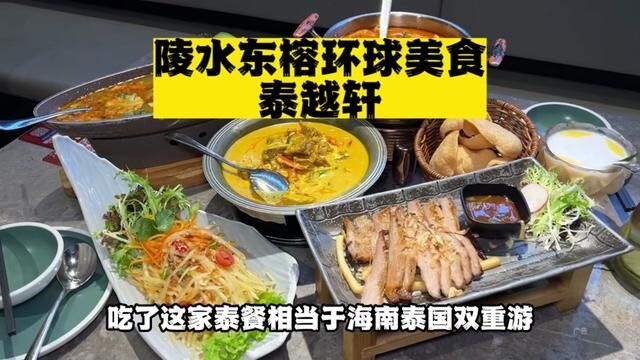 在陵水吃到巨惊喜的泰餐,就在东榕环球美食广场!#艾特你的饭搭子请你吃 #陵水清水湾 #泰国菜 #陵水美食