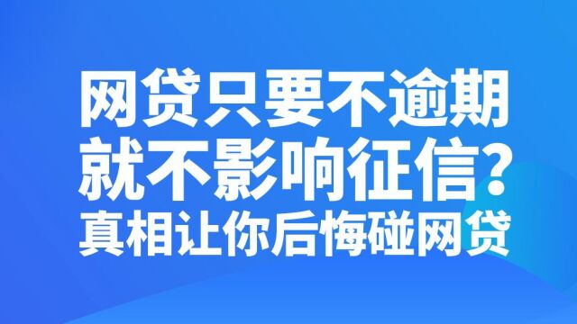 网贷不逾期就不会影响征信?真相让你后悔碰网贷!