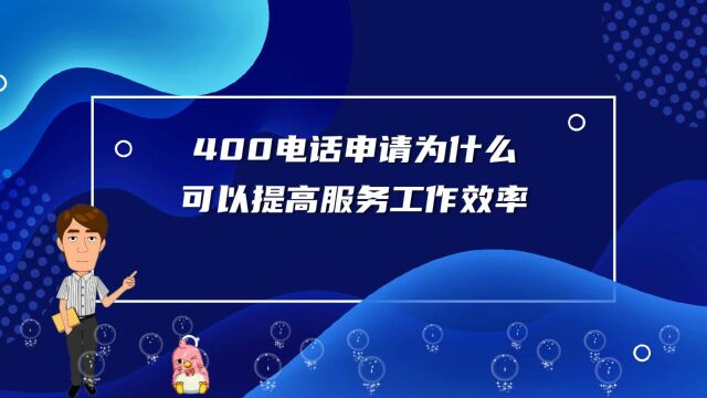 400电话申请为什么可以提高服务工作效率