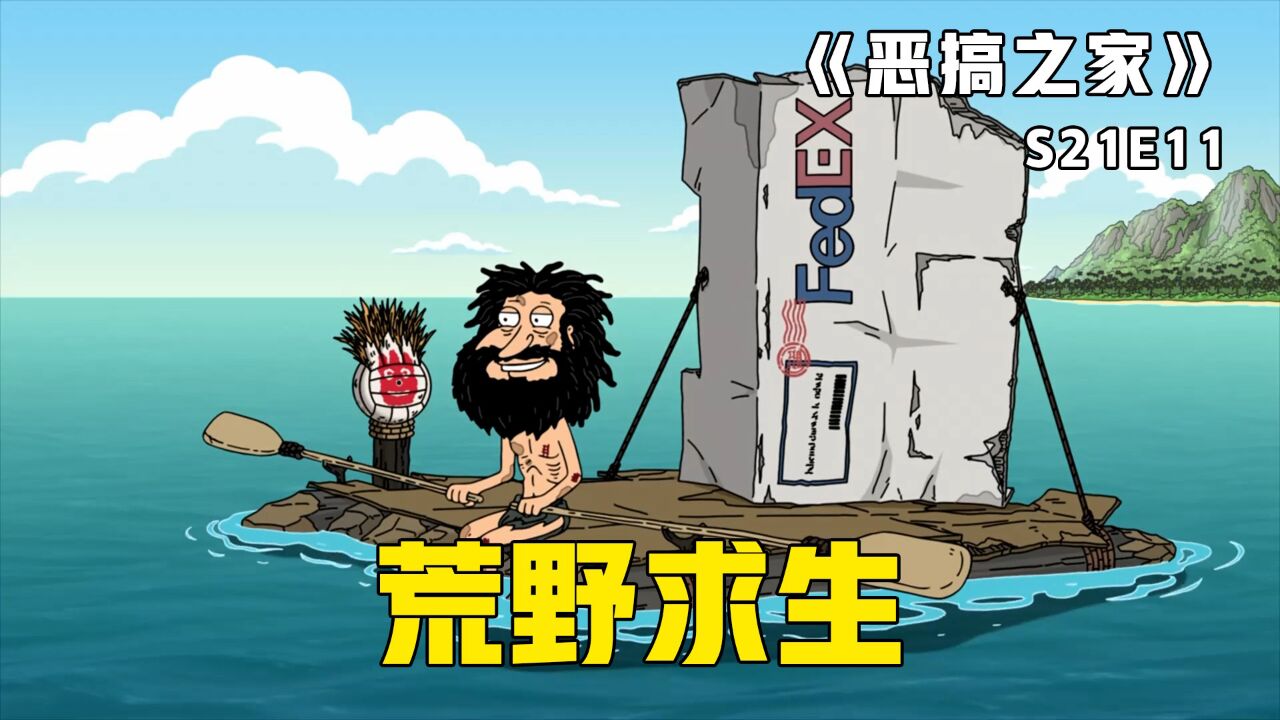 恶搞之家精彩速看_《恶搞之家》第六十集：阿Q飞机失事落入荒岛，靠联邦快递与排球威尔森苟活四年_高清1080P在线观看平台_腾讯视频
