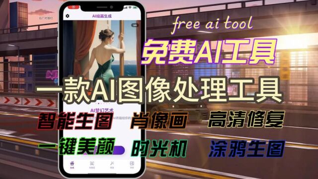 免费AI艺术图片生产iToon AI 绘画生成支持肖像画高清修复一键美颜一键上色时光机涂鸦生成