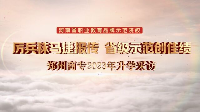 郑州商业中等专业学校2023升学采访郑州商专|上高中|升大学