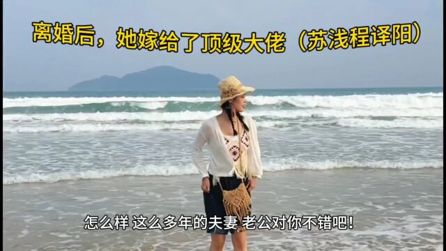 离婚后,她嫁给了顶级大佬(苏浅程译阳)全文无删减TXT在线阅读