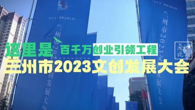 甘肃省兰州市,兰州市文创发展大会正式启幕