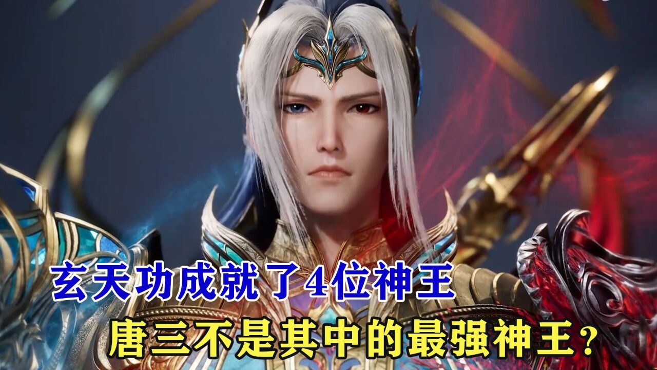 斗罗大陆:玄天功成就了4位神王,唐三不是其中的最强神王?