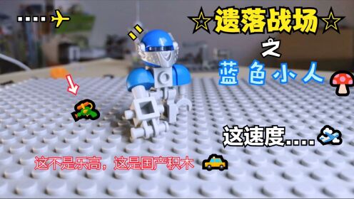 蓝色小人遗落战场_高清1080P在线观看平台_腾讯视频