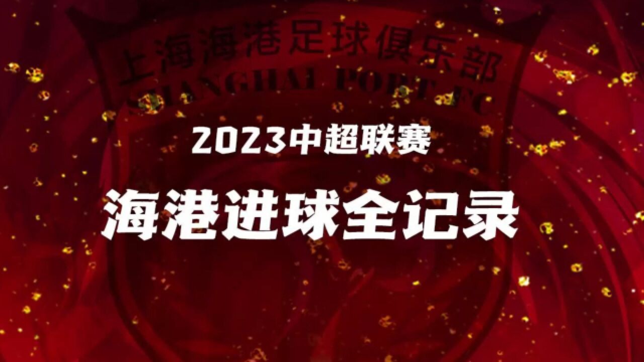 2023中超联赛上海海港进球全记录_高清