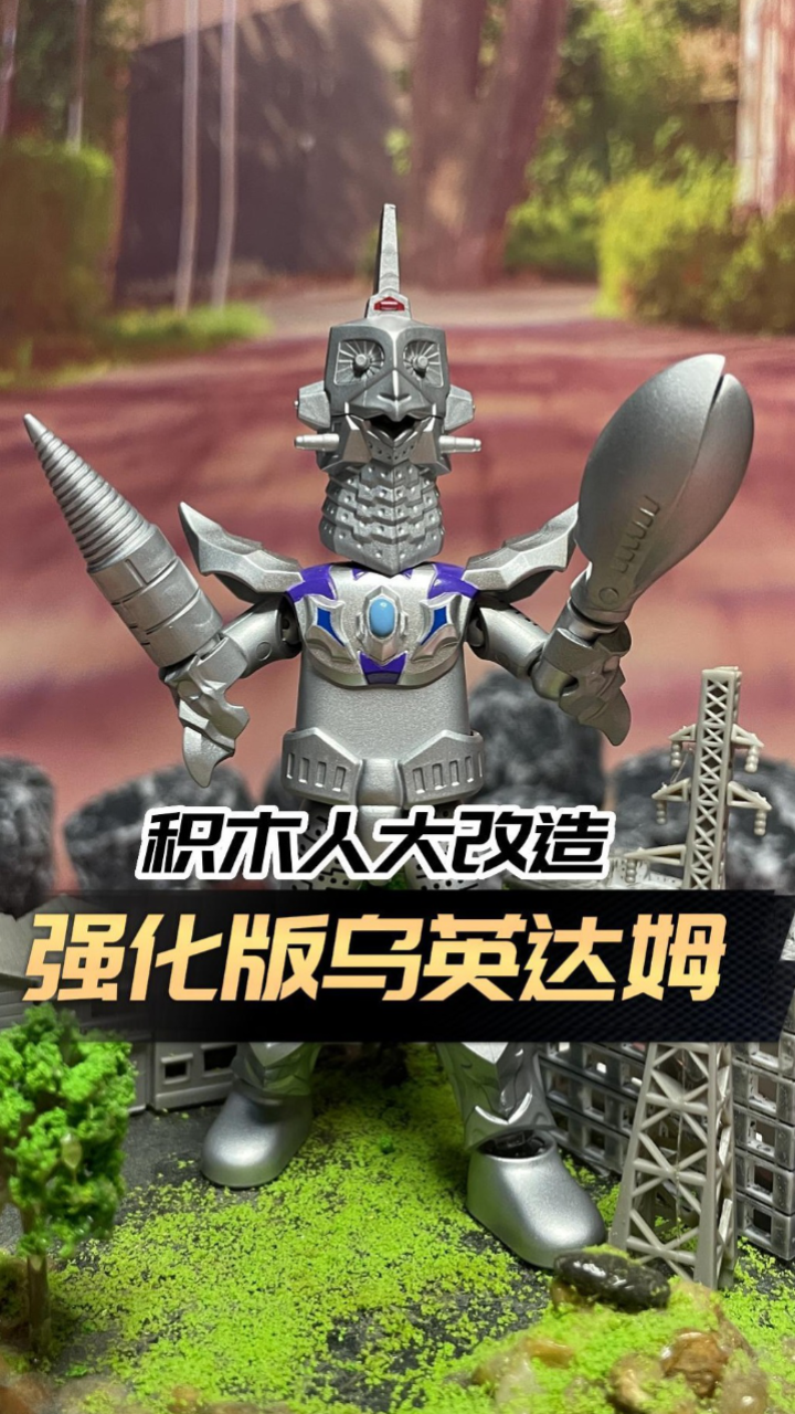 积木人再组合!强化版乌英达姆诞生