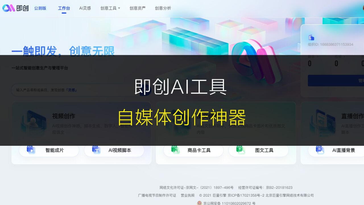 重磅！刚刚推出的即创AI工具，自媒体创作神器_高清1080P在线观看平台_腾讯视频