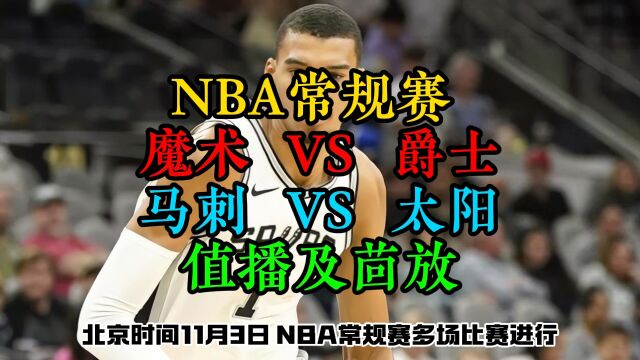 2023113日NBA常规赛直播回放:马刺VS太阳(中文完整)解说观看