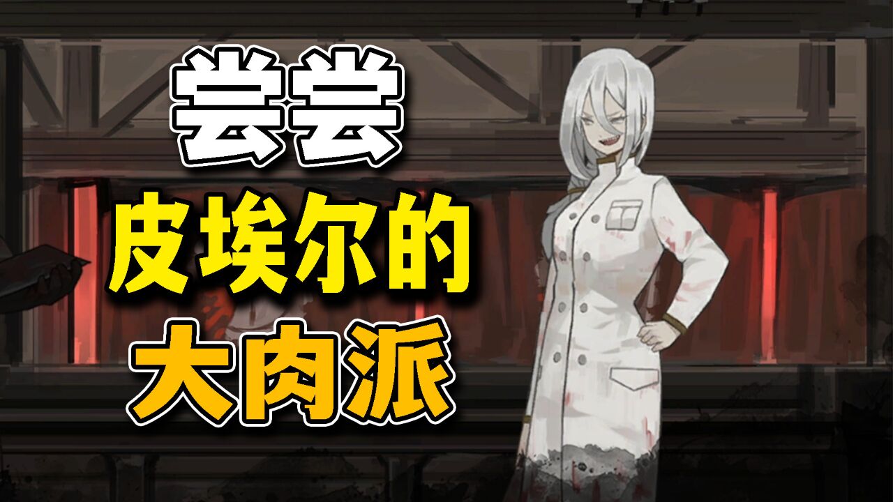 图书馆提升到都市怪谈!请大家吃皮埃尔的大肉派!【废墟图书馆】