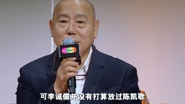 李诚儒当众质疑《无极》,被陈凯歌内涵老古董