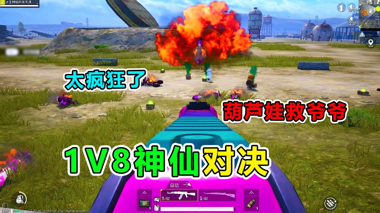 爆笑吃鸡：1V8神仙对决，敌人竟上演葫芦娃救爷爷？太疯狂了！_高清
