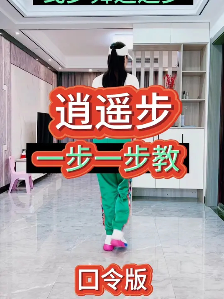 逍遥步 #逍遥步慢动作分解 #一步一步教会你跳舞 #零基础学舞蹈