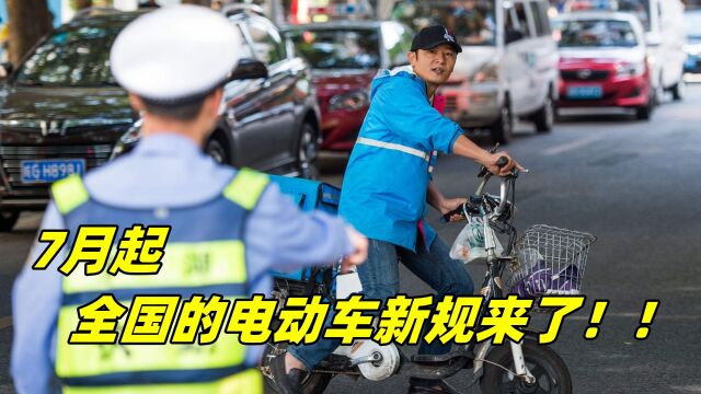 7月起,全国的电动车新规来了!就连摩托车也在内?事关每位车主