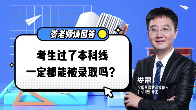 考生过了本科线,一定都能被录取吗?答案或许你不知道!