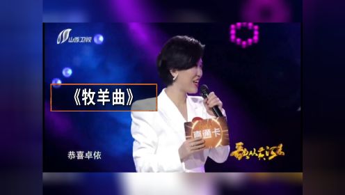 山西卫视 刘卓依演唱的《牧羊曲 》唱得人心醉了，放歌《歌从黄河来》金牌栏目；《黄河水从我家门前过》原唱刘卓依，声声思恋 浓浓家乡情！