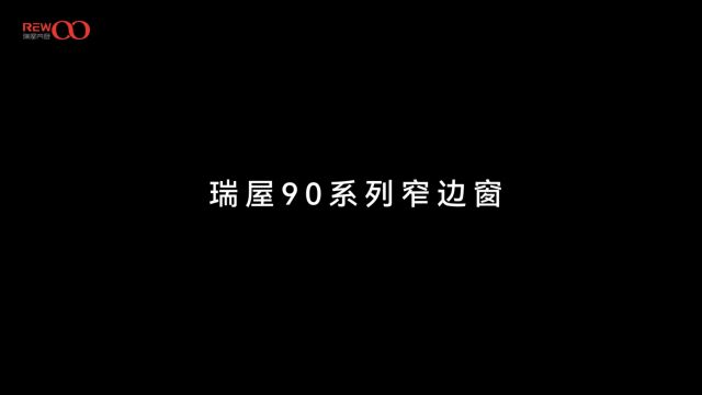 2023年度新品静心90极窄系列内开内倒系统窗