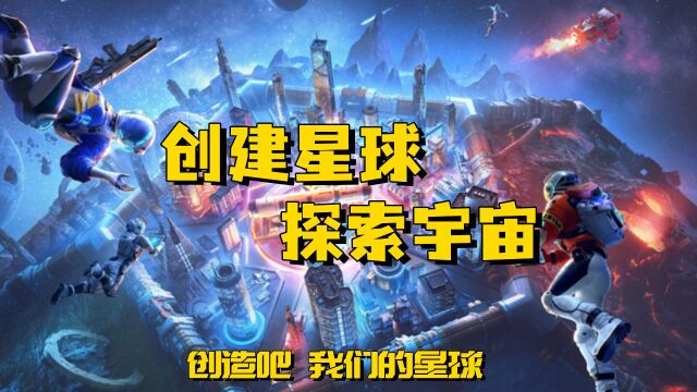 创建星球,探索宇宙,尽在其中